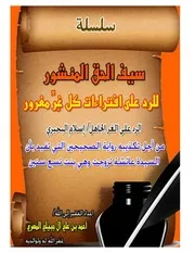 الرد على إسلام البحيري بشأن زواج السيدة عائشة