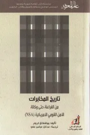تاريخ المخابرات من الفراعنة حتى وكالة الأمن القومي الأمريكية