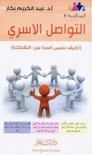 التواصل الأسري كيف نحمي أسرنا من التفكك