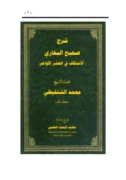 كتاب شرح الاعتكاف في العشر الأواخر من صحيح البخاري الشيخ محمد الشنقيطي