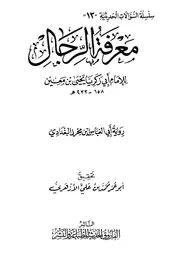 معرفة الرجال ليحيى بن معين رواية ابن محرز
