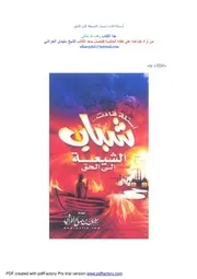 أسئلة قادت شباب الشيعة إلى الحق