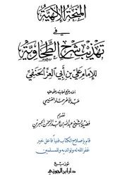 المنحة الإلهية في تهذيب شرح الطحاوية إعداد عبدالآخر حماد الغنيمي