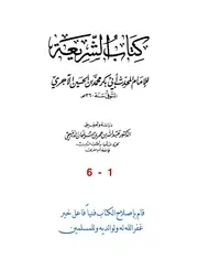كتاب الشريعة المؤلف أبو بكر محمد بن الحسين بن عبد الله الآجُرِّيُّ البغدادي