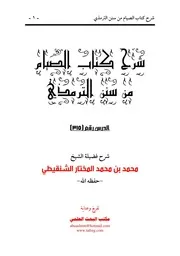 شرح كتاب الصيام من سنن الترمذي الشيخ محمد المختار الشنقيطي