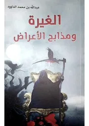 الغيرة ومذابح الأعراض