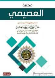 المكتبة الصَّوتيَّة للشيخ د صالح العصيمي - في ملف واحد