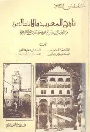 تاريخ المغرب و الأندلس من القرن السادس الهجري إلى القرن العاشر الهجري عدد من المؤلفين