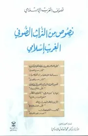 نصوص من التراث الصوفي الغرب الاسلامي
