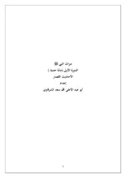 الأحاديث القصار