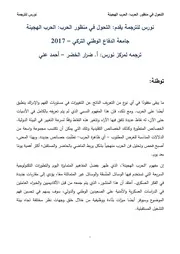 منظور جديد للحرب الحرب الهجينة
