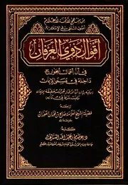 أقوال ذوي العرفان في أن أعمال الجوارح داخلة في مسمى الإيمان
