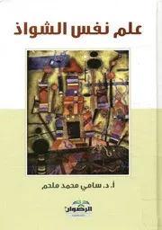 علم نفس الشواذ