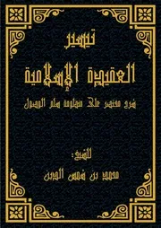 كتاب تيسير العقيدة الإسلامية