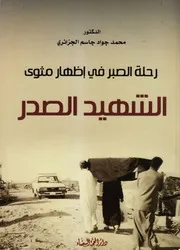 كتاب رحلة الصبر في إظهار مثوى الشهيد الصدر