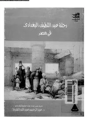 رحلة موفق الدين عبد اللطيف البغدادى فى مصر