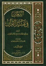البُرهان في تفسير القرآن