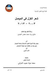 شعر الغزل في الموصل (2003-2013) دراسة فنية \\ POETRY POEM IN MOSUL 2003-2013‏