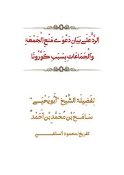 الرَّدُّ عَلَى بَيَانِ دَعْوَى مَنْعِ الْجَمْعَةِ وَالْجَمَاعَاتِ بِسَبَبِ كَوَّرُونَا