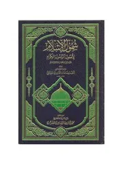 شمول الإسلام في أصول الرسول الكرام