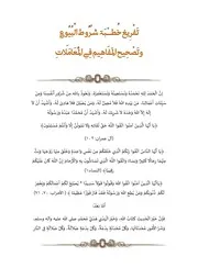 تـَفْرِيـغ خُطـْبَة شـُرُوط الْبُيُوع وتَـصْحِيح المَفَاهِيم فِي الْمُعَامَلَاتِ