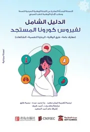 بيت الحكمة الدليل المجاني الشامل لمكافحة كورونا أحدث إصدار