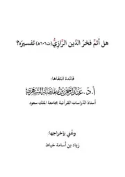 هل أتم الرازي تفسيره؟