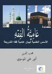 عاميّة الفقه