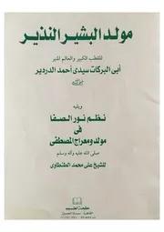 مولد البشير النذير