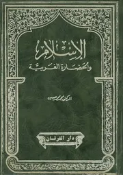 الإسلام والحضارة الغربية لـ محمد محمد حسين