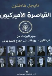 القياصرة الأميركيون سير الرؤساء