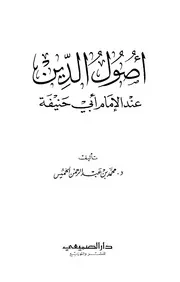 أصول الدين عند الإمام أبي حنيفة