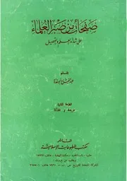 صفحات من صبر