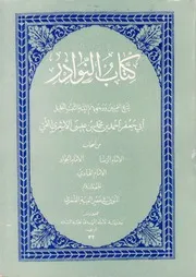 كتاب النوادر الشيخ أحمد بن محمد بن عيسى الأشعري القمي