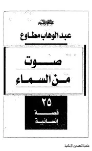 صوت من السماء