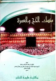 منسك الحج والعمرة عبد الإله عامر