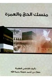 منسك الحج والعمرة القاضي العلامة صلاح فليتة