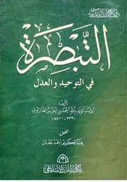 التبصرة في التوحيد والعدل للإمام المؤيد بالله الهاروني ت جدبان