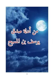 《 كتاب من دلائل صدق يوسف بن المسيح 》
