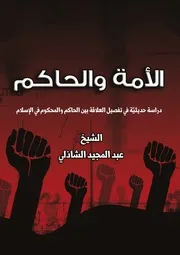 الأمة والحاكم