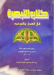 التبصرة في العدل والتوحيد للإمام المؤيد بالله الهاروني تحقيق عبد الشريف