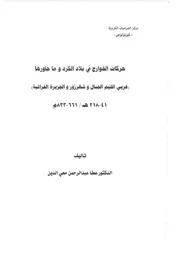 حركات الخوارج في بلاد الكرد