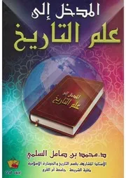 المدخل إلى علم التاريخ