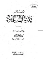 موقف البشر تحت سلطان البشر شيخ الإسلام مصطفى صبري