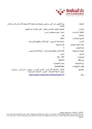 دور الأخوين خير الدين برباروس وعروج في مقاومة الإستعمار الإسباني في شمالي افريقيا نيفين مصطفى حسن سعد