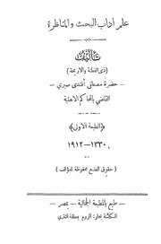 علم آداب البحث والمناظرة شيخ الإسلام مصطفى صبري