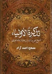 تذكرة الأولياء فريد الدين العطار تحقيق محمد أديب الجادر
