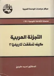 التجزئة العربية كيف تحققت تاريخيا أحمد طربين