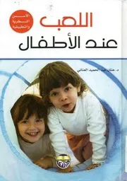 اللعب عند الاطفال