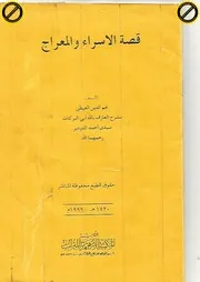 قصة الاسراء والمعراج للعلامة نجم الدين الغيطي بشرح العارف بالله